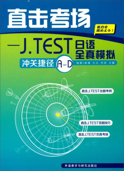 直击考场：J．TEST日语全真模拟冲关捷径A-D