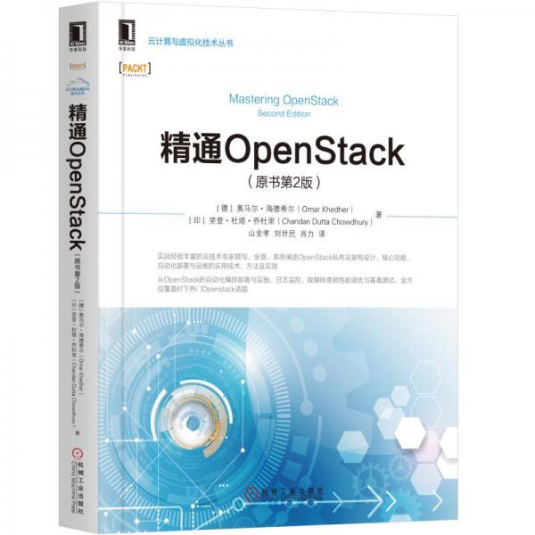 精通OpenStack（原书第2版）