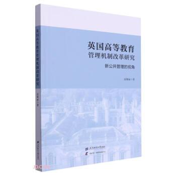 英國(guó)高等教育管理機(jī)制改革研究 : 新公共管理的視 角