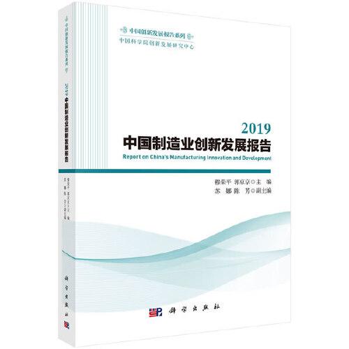 2019中国制造业创新发展报告
