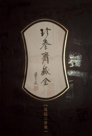 珍秦齋藏金·吳越三晉篇