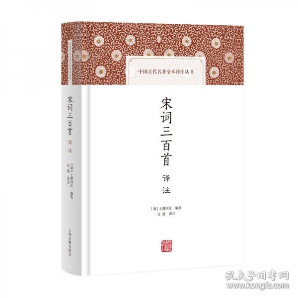 宋詞三百首譯注 中國(guó)古代名著全本譯注叢書
