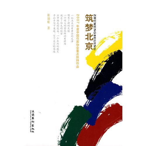 筑夢北京
