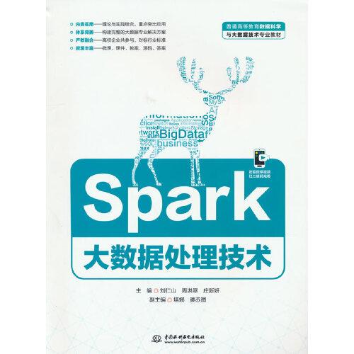 Spark大数据处理技术（）
