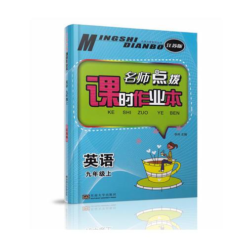 17秋9年級英語(上)(新課標(biāo)江蘇版)名師點撥課時作業(yè)本