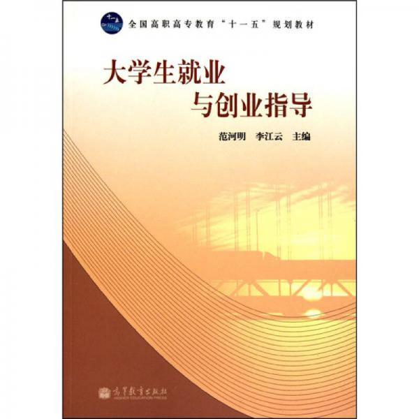 大學(xué)生就業(yè)與創(chuàng)業(yè)指導(dǎo)