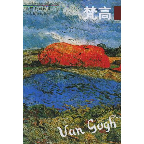 世界名畫欣賞·第三輯