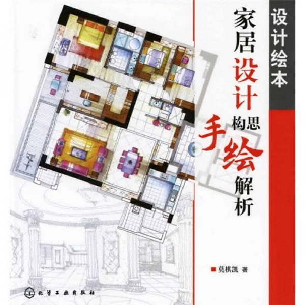 設(shè)計(jì)繪本·家居設(shè)計(jì)構(gòu)思手繪解析