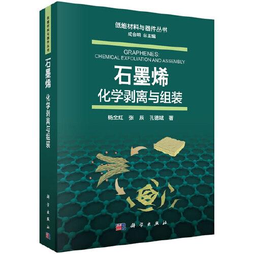 石墨烯：化學(xué)剝離與組裝