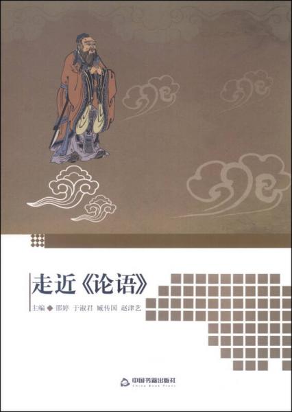 走近《論語》