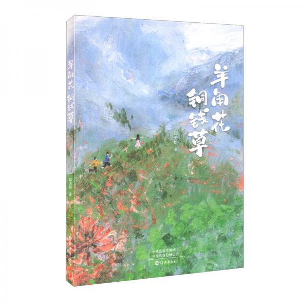 羊角花銅錢草