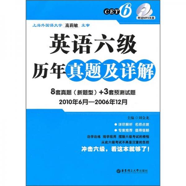 英语6级历年真题及详解（2010年6月-2006年12月）