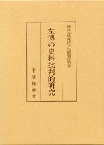 左传の史料批判的研究