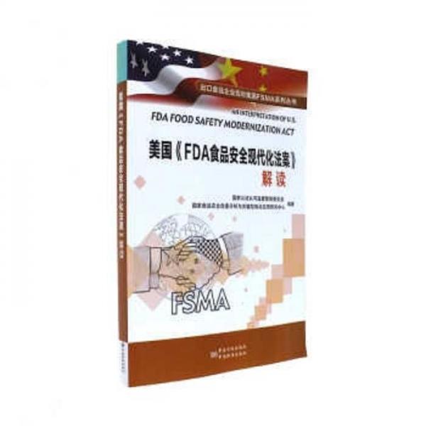 美國《FDA食品安全現(xiàn)代化法案》解讀