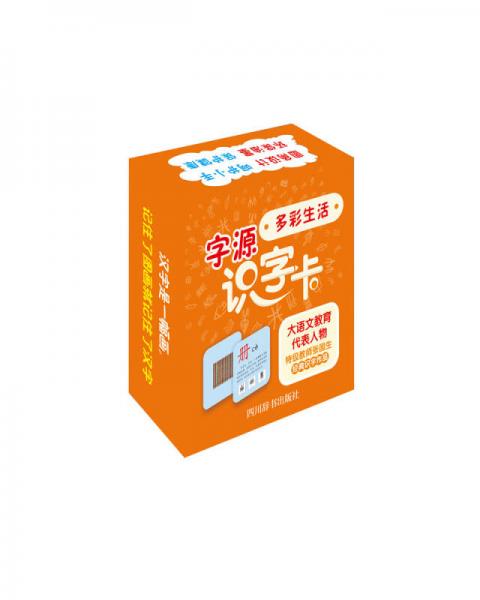 字源識(shí)字卡·多彩生活