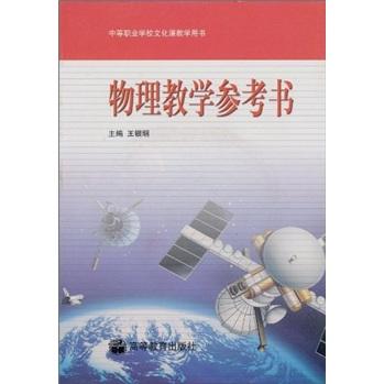 中等職業(yè)學(xué)校文化課教學(xué)用書：物理教學(xué)參考書