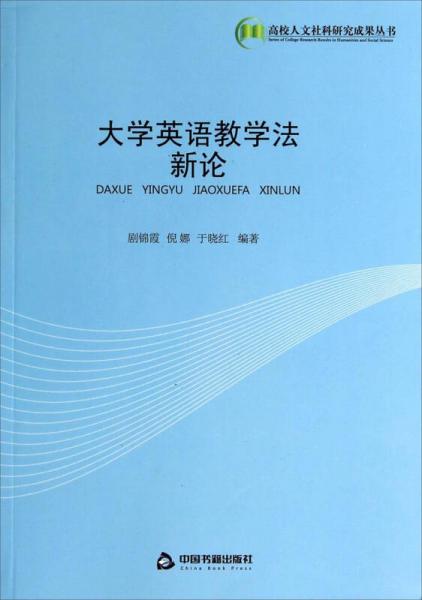 大學(xué)英語教學(xué)法新論
