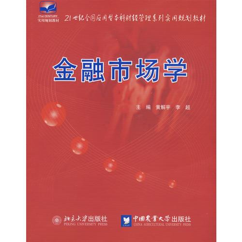 21世紀(jì)全國(guó)應(yīng)用型本科財(cái)經(jīng)管理系列實(shí)用規(guī)劃教材—金融市場(chǎng)學(xué)