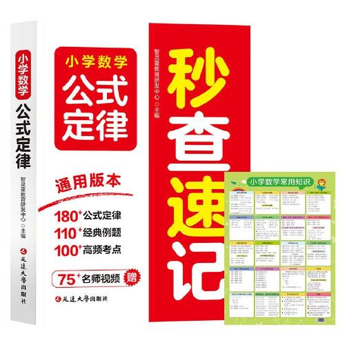 小學(xué)數(shù)學(xué)公式定律秒查速記+數(shù)學(xué)常用知識(shí)(掛圖) 1-6年級(jí)通用版本