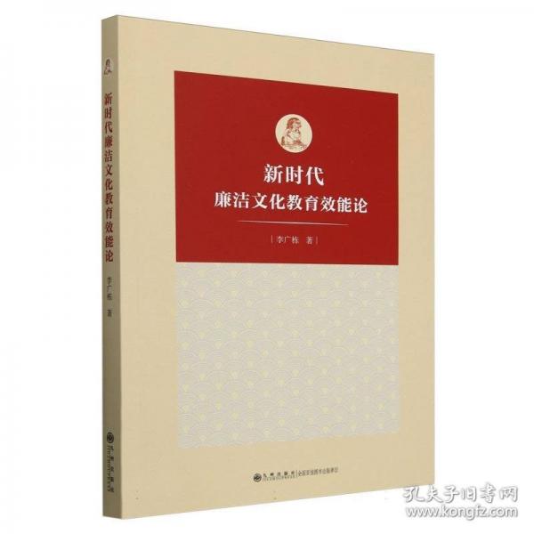 新時(shí)代廉潔文化教育效能論