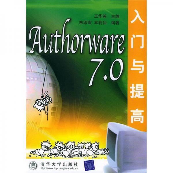 Authorware 7.0入门与提高