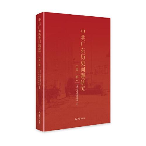 中共廣東歷史問題研究.第一輯