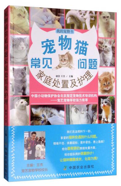 我的宠物书：宠物猫常见问题家庭处置及护理