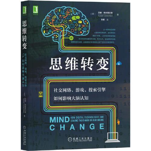 思維轉(zhuǎn)變：社交網(wǎng)絡(luò) 游戲 搜索引擎如何影響大腦認(rèn)知