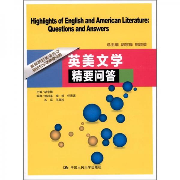 高等院校英语专业考研专业课精要问答：英美文学精要问答