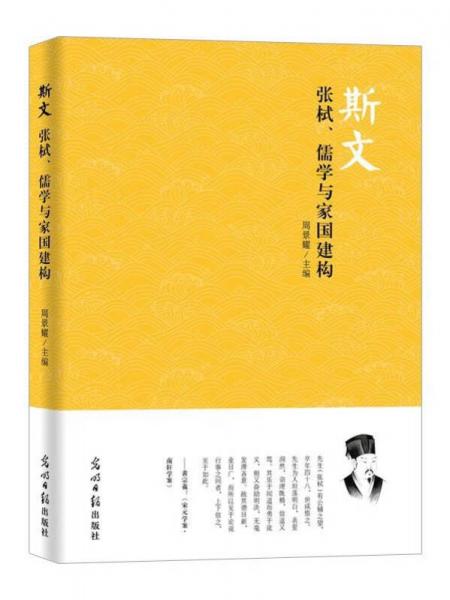 斯文 張栻、儒學(xué)與家國建構(gòu)