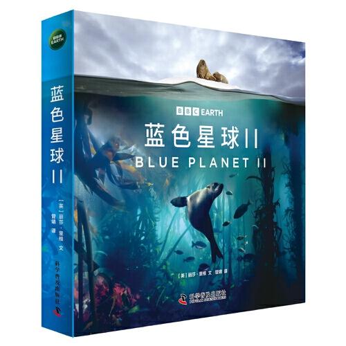 藍(lán)色星球（第二季全8冊）：探索海洋生物的生命奧秘 根據(jù)BBC同名紀(jì)錄片全新改編 附贈原紀(jì)錄片片段