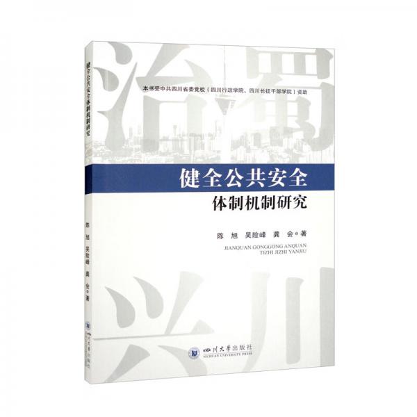 健全公共安全體制機(jī)制研究