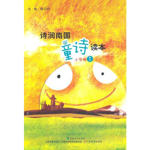 詩(shī)潤(rùn)南國(guó) 童詩(shī)讀本（小學(xué)卷1）