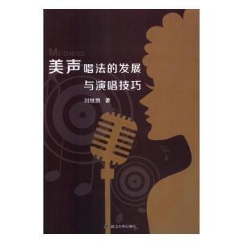 美聲唱法的發(fā)展與演唱技巧