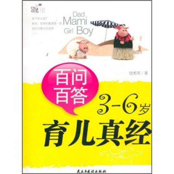 百問百答3-6歲育兒真經(jīng)
