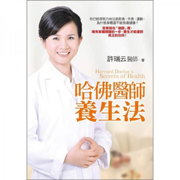 哈佛醫(yī)師養(yǎng)生法