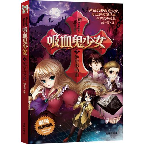 吸血鬼少女 3 絕望奏鳴曲