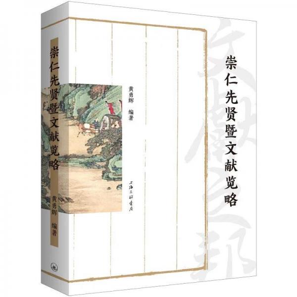 崇仁先賢暨文獻(xiàn)覽略