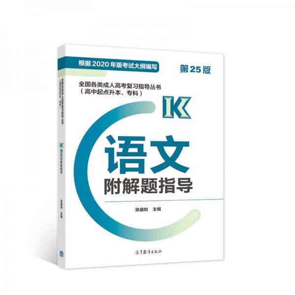 全國(guó)各類成人高考復(fù)習(xí)指導(dǎo)叢書(高中起點(diǎn)升本、?？?語文附解題指導(dǎo)(第25版)