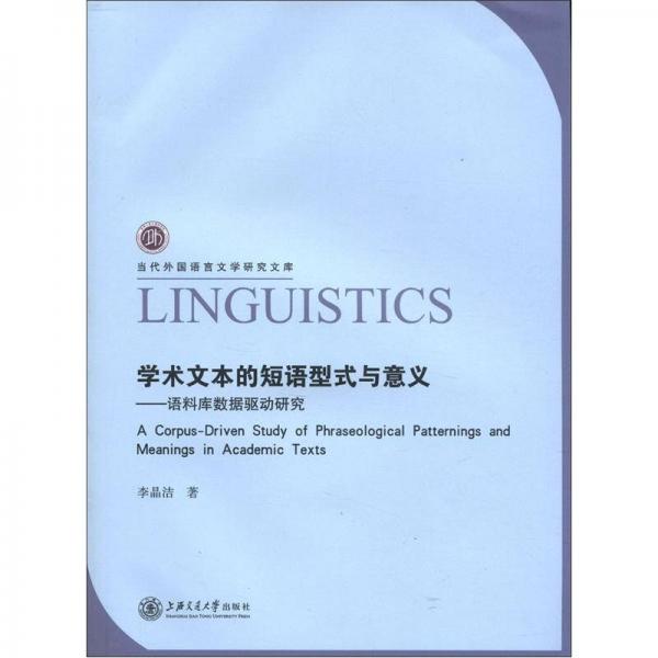 當(dāng)代外國(guó)語(yǔ)言文學(xué)研究文庫(kù)·學(xué)術(shù)文本的短語(yǔ)型式與意義：語(yǔ)料庫(kù)數(shù)據(jù)驅(qū)動(dòng)研究