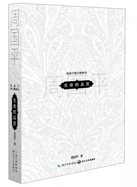 周国平散文精粹：生命的品质