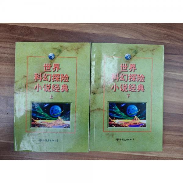 世界科幻探險小說經(jīng)典
