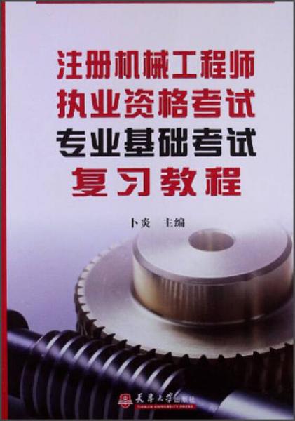 注冊機(jī)械工程師執(zhí)考專業(yè)基礎(chǔ)考試復(fù)習(xí)教程
