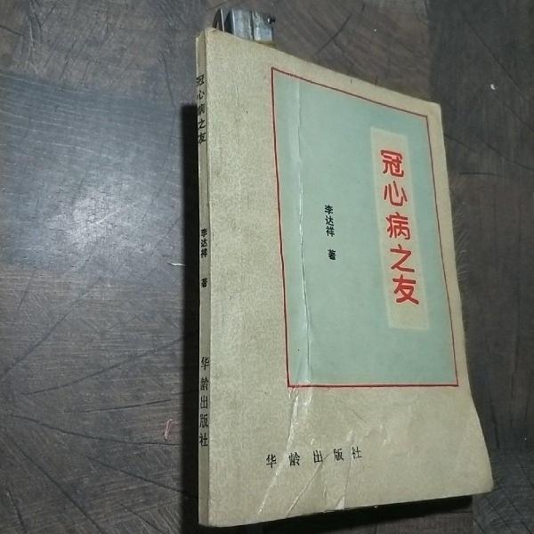 冠心病之友