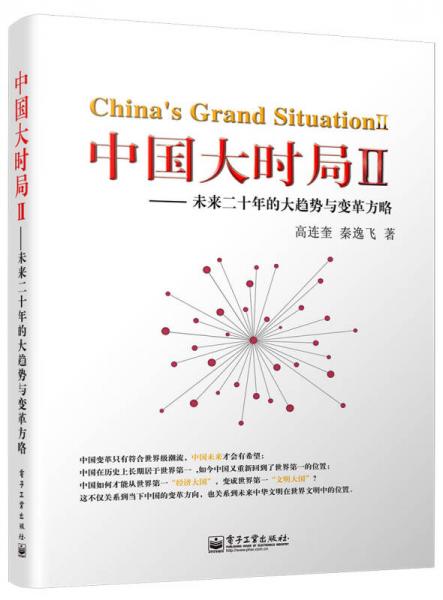 中国大时局Ⅱ 未来二十年的大趋势与变革方略