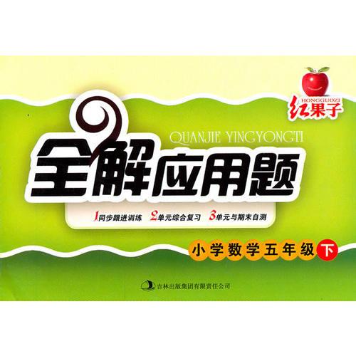 紅果子全解應(yīng)用題：小學(xué)數(shù)學(xué)五年級下