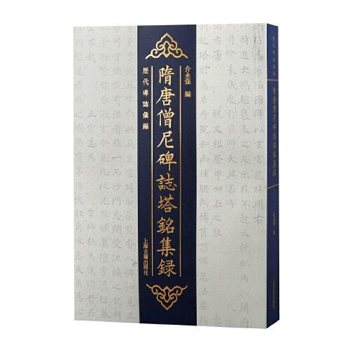 隋唐僧尼碑志塔銘集錄