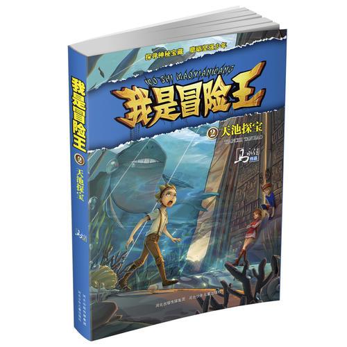 我是冒險王 天池探寶