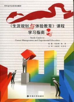 《生涯規(guī)劃與體驗(yàn)教育》課程學(xué)習(xí)指南
