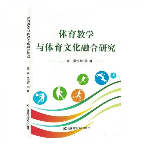 體育教學與體育文化融合研究